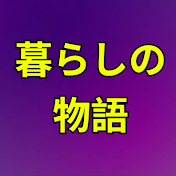 暮らしの物語