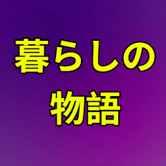 暮らしの物語アイコン画像