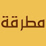 DMFoanEzf3Q-channel-avatar-بودكاست مطرقة