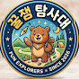 꿀잼탐사대