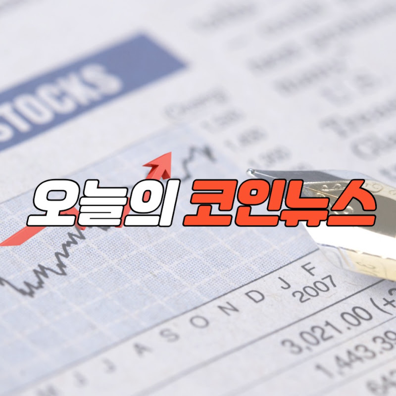 오늘의코인뉴스