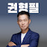 iZbQyRR1W70-channel-avatar-권형필 변호사