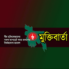 মুক্তিবার্তা channel logo