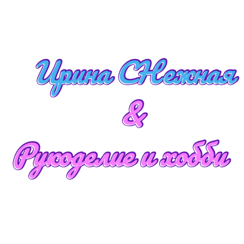 Ирина СНежная Вязание Logo
