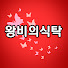 k5QbN3VCCiM-channel-avatar-왕비의식탁