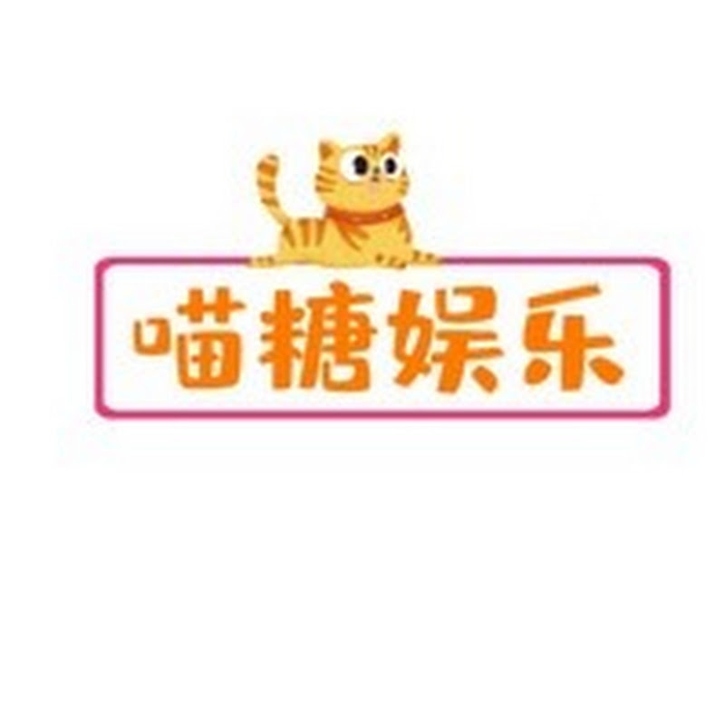 喵糖娱乐