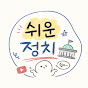 쉬운정치