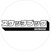 スケッチブック【コントch】