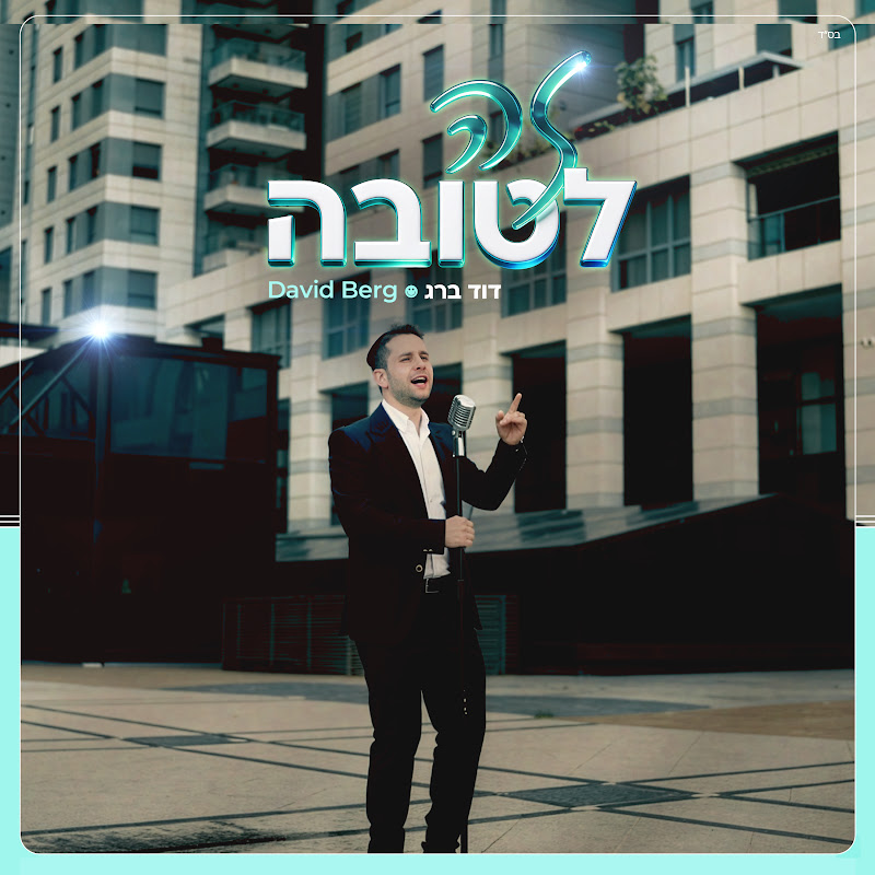 דוד ברג | David Berg