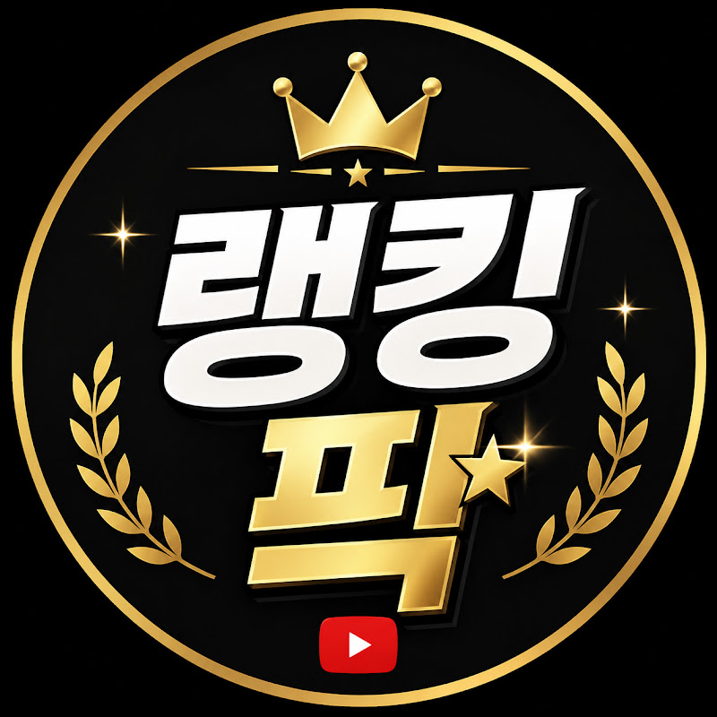 랭킹픽