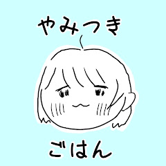 やみつきごはんちゃん🍚