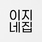 이지네집