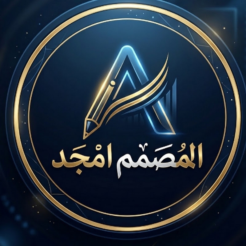 المصمم امجد