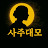 @사주대모