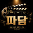 3Dt5o4mV8yg-channel-avatar-PaDam파담