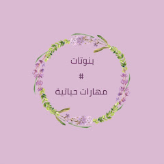 بنوتات مهارات حياتية