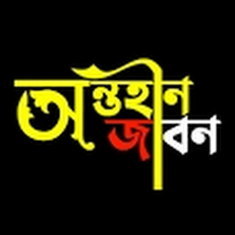 অন্তহীন জীবন