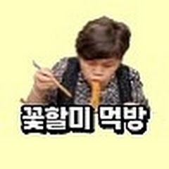 꽃할미먹방
