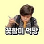 꽃할미먹방