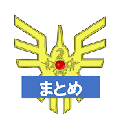 ドラクエまとめ速報
