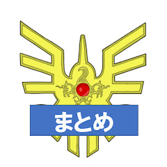 ドラクエまとめ速報
