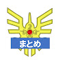 ドラクエまとめ速報