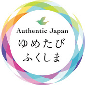 ゆめたびふくしまAuthentic Japan