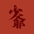 0nvBfoTzn54-channel-avatar-少爺K