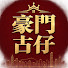 gWXcuAkjfLo-channel-avatar-豪門古仔