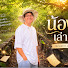 sBlMwi7pFUM-channel-avatar-น้องอัฐ. เล่านิยาย