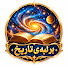 y-Y8hwFaUMs-channel-avatar-بر لبه‌ی تاریخ | تاریخ اسلام