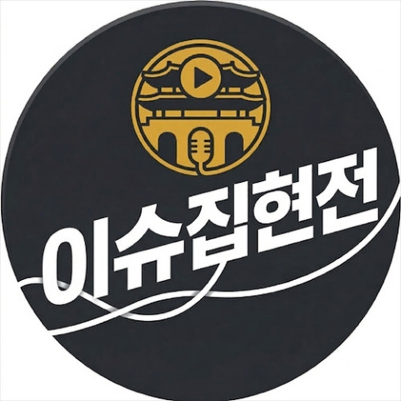 이슈집현전