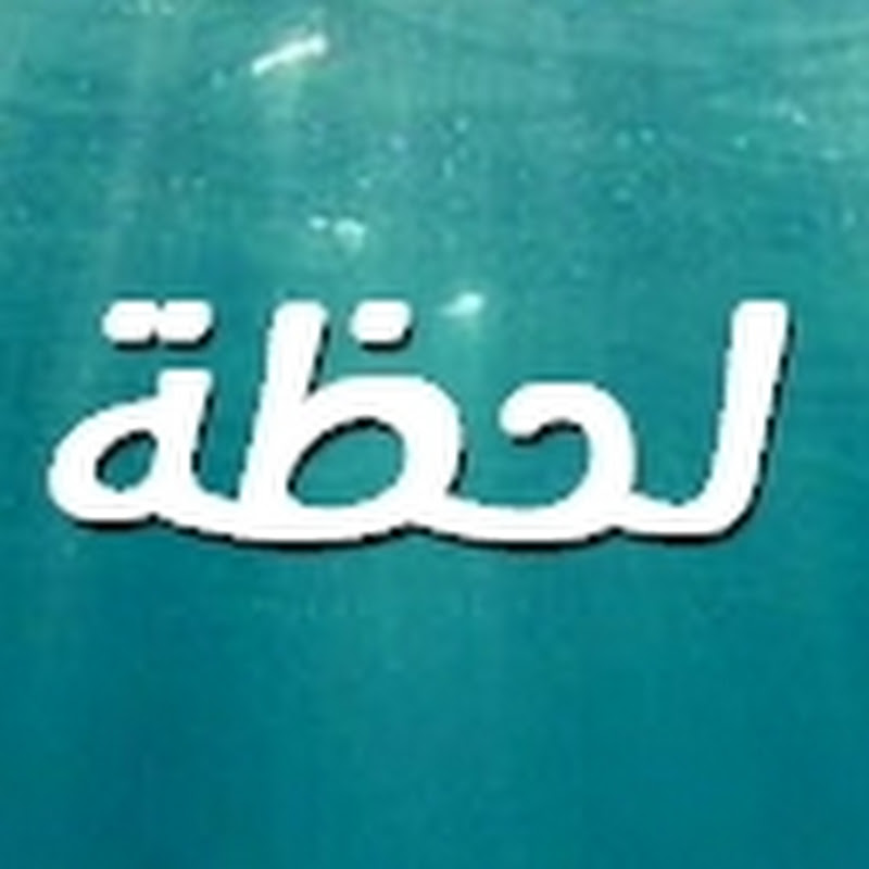 لحظة-Lahdah