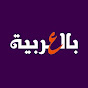 بالعربية logo