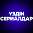 uuDhuXT4Lqk-channel-avatar-Үздік сериалдар