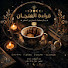 gC7uAiD1nY8-channel-avatar-فــنــجـان تــيــته