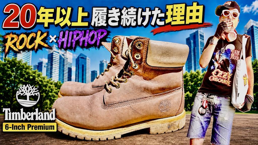 Timberland イエローブーツ アメカジ B系 ストリート YouTube