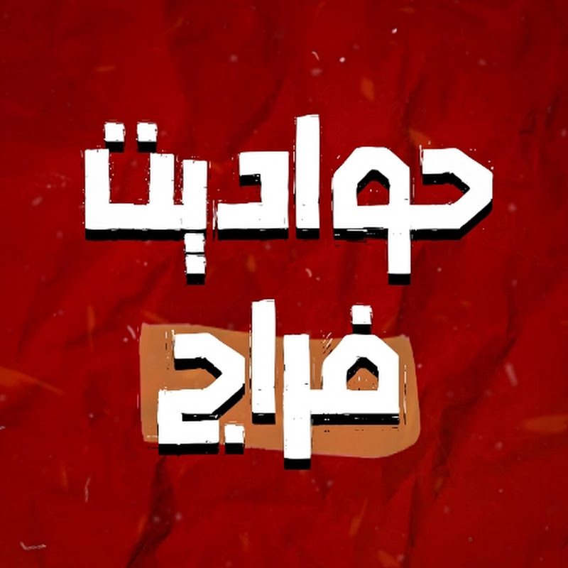 حواديت فراج