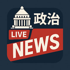 政界ニュース速報