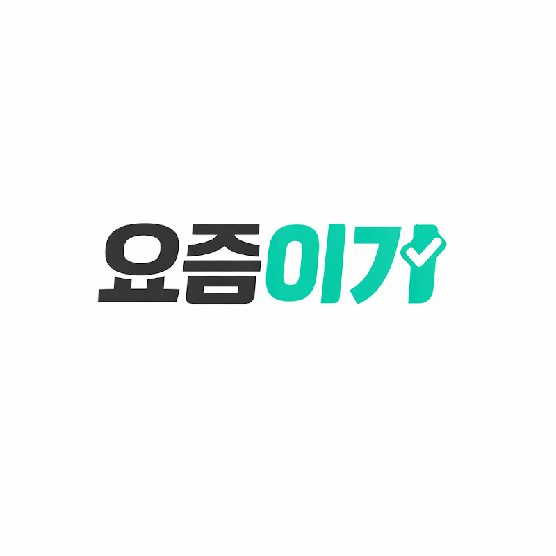 요즘이거