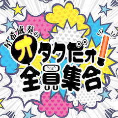 星希成奏のオタクだォ!全員集合アイコン画像