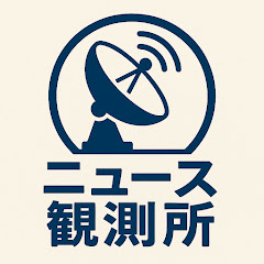ニュース観測所の画像
