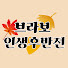 HycNvXj_axk-channel-avatar-브라보 인생후반전