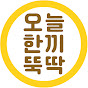 오늘한끼뚝딱