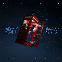 摩登兄弟劉宇寧   - Topicアイコン画像