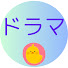 アイコン