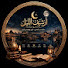 B1N5rIuoc6U-channel-avatar-أرشيف الليل 💤