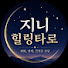 bmV-MNNUVVs-channel-avatar-지니 힐링타로 : 재회, 연애, 금전운 상담소