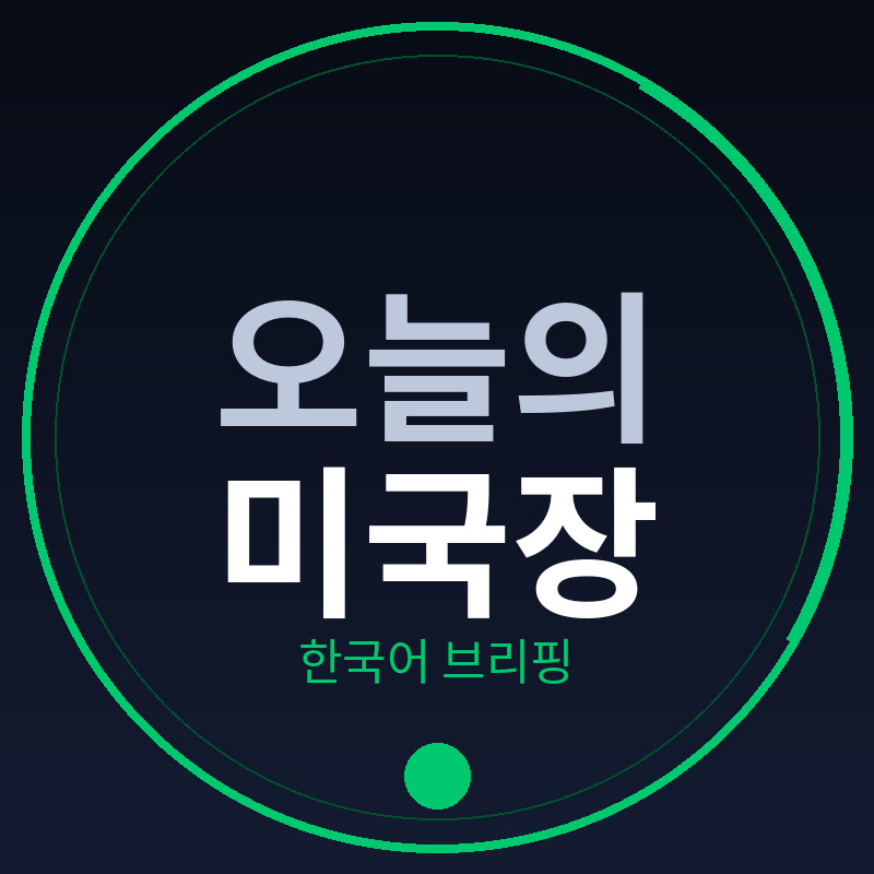 오늘의 미국장