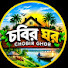 PUaqpCi9BNQ-channel-avatar-Chobir Ghor